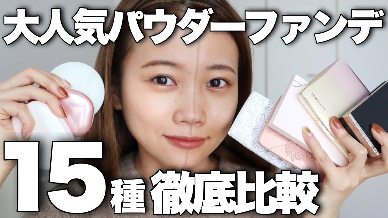 【ベースメイク】パウダーファンデーション15種類徹底比較！マスクでも崩れにくいおすすめは？カバー力は？アルビオンなどプチプラからデパコスまで全部検証◎