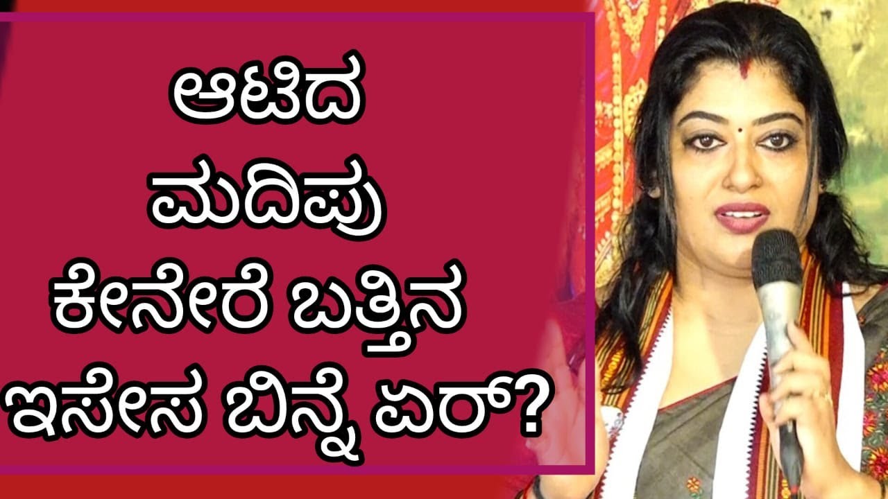 ಆಟಿದ ಮದಿಪು ಕೇನೇರೆ ಬತ್ತಿನ  ಇಸೇಸ  ಬಿನ್ನೆ ಏರ್?
