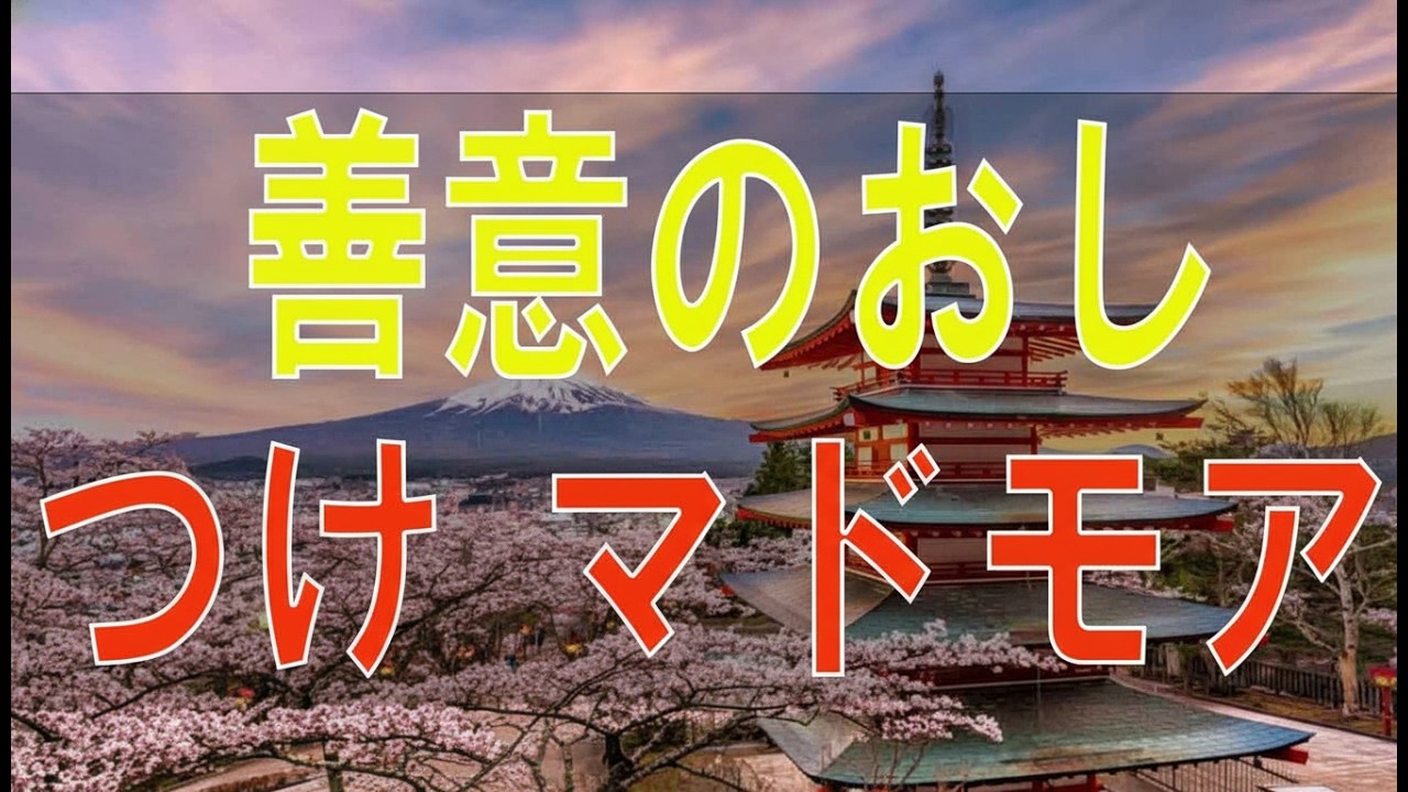 【テレフォン人生相談】 善意のおしつけ