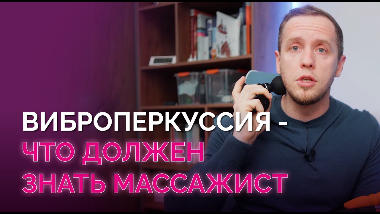 Все, что нужно знать массажисту о виброперкуссии: польза, вред, ложь и правда