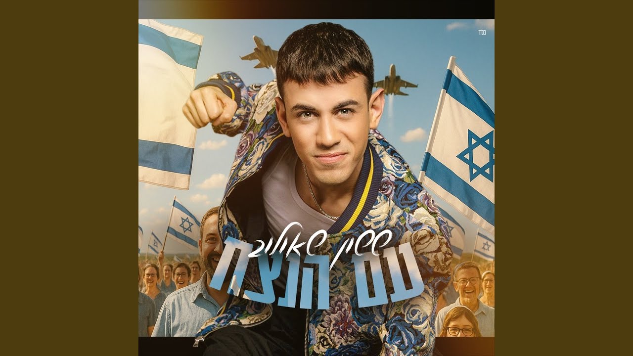 עם הנצח