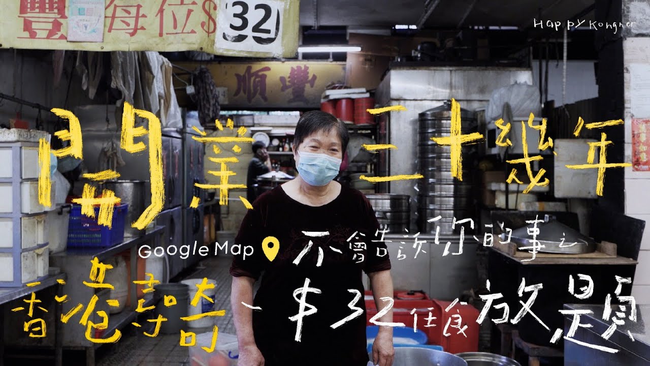 【#香港尋奇】絕無僅有！平絕港九新界！開業三十幾年嘅 $32 任食放題！— Google Map 不會告訴你的事 EPISODE NO.1