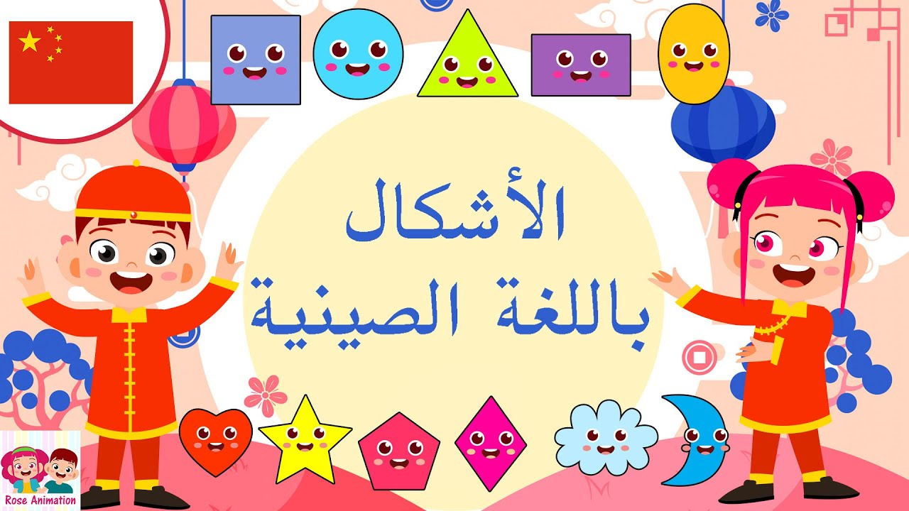 تعليم الأشكال باللغة الصينية | 中国形状 | تعليم الأطفال | قناة روز للأطفال | بدون موسيقى