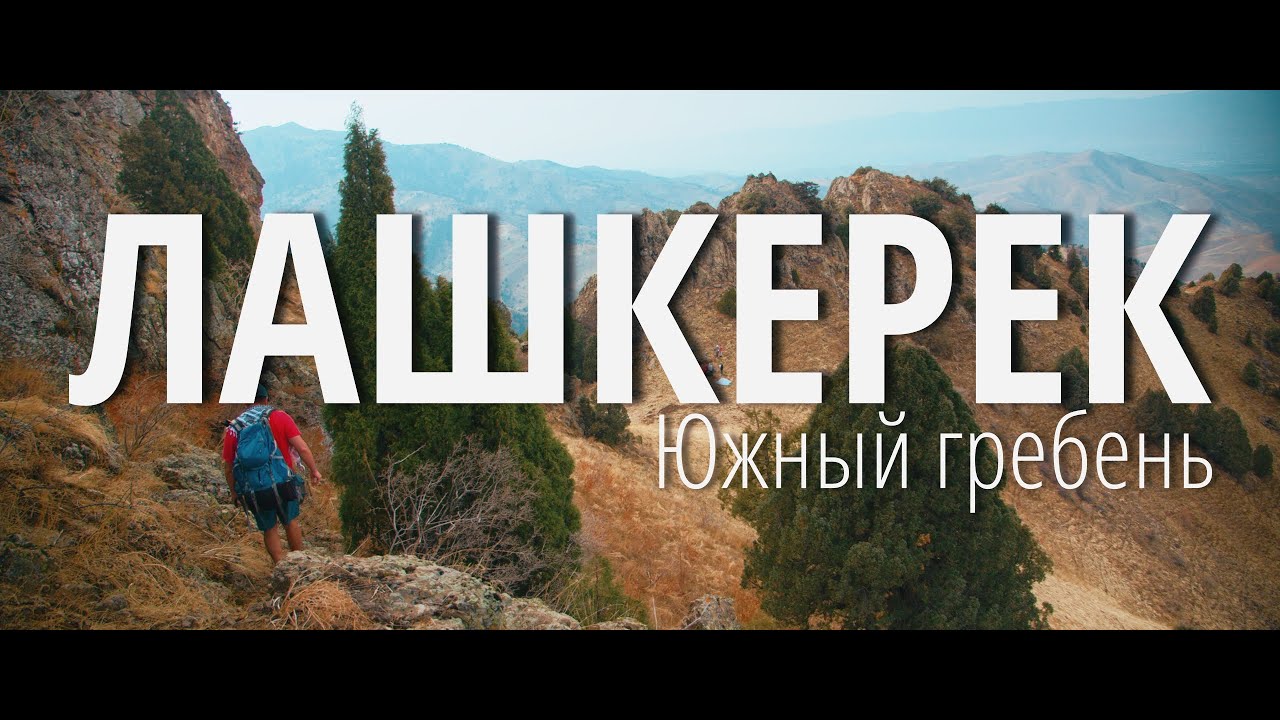 Лашкерек - Южный гребень