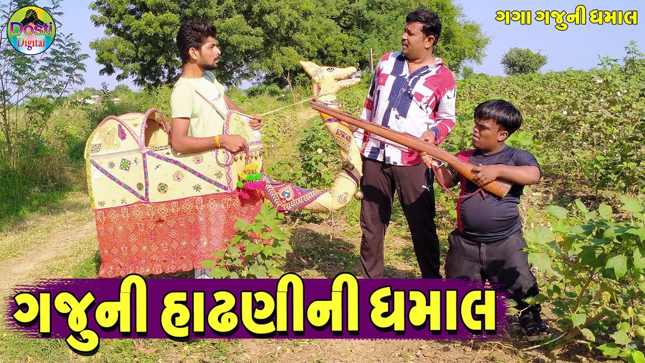 Gajuni Hadhni Dhamal || ગજુની હાઢણીની ધમાલ || Gaga Gaju ni Dhamal || Deshi Comedy ||