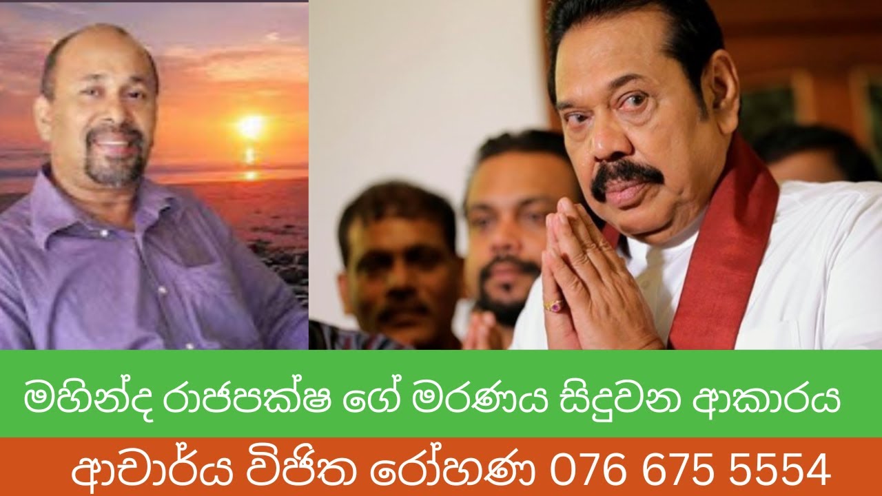 අංශභාගේ හැදිලා මිය යන මහින්ද රාජපක්ෂ ගේ  ජම්මපත්‍රය පිළිබඳ විග්‍රහයක් ! ආචාර්ය විජිත රෝහණ 0766755554