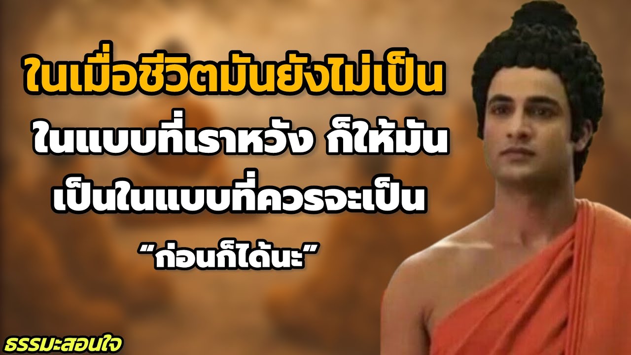 ในเมื่อชีวิตมันยังไม่เป็นในแบบที่เราหวัง ก็ให้มันเป็นในแบบที่ควรจะเป็น “ก่อนก็ได้นะ” // #ธรรมะสอนใจ 