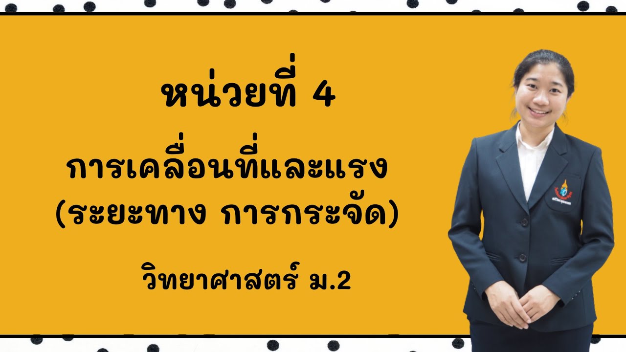 ระยะทาง การกระจัด - วิทยาศาสตร์ ม.2 เรื่อง การเคลื่อนที่และแรง