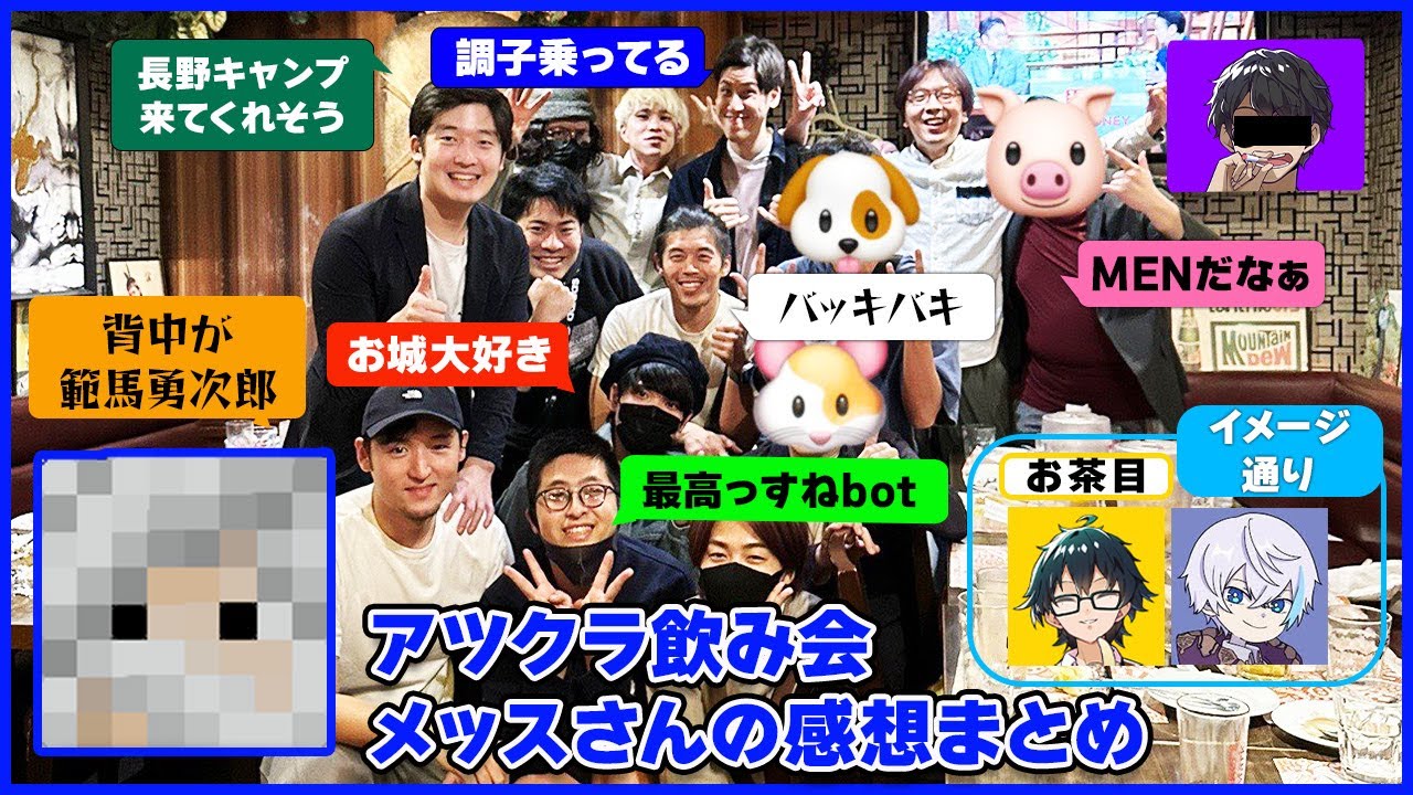 ✂️【アツクラ】アツクラ飲み会のメッスさんの感想まとめ