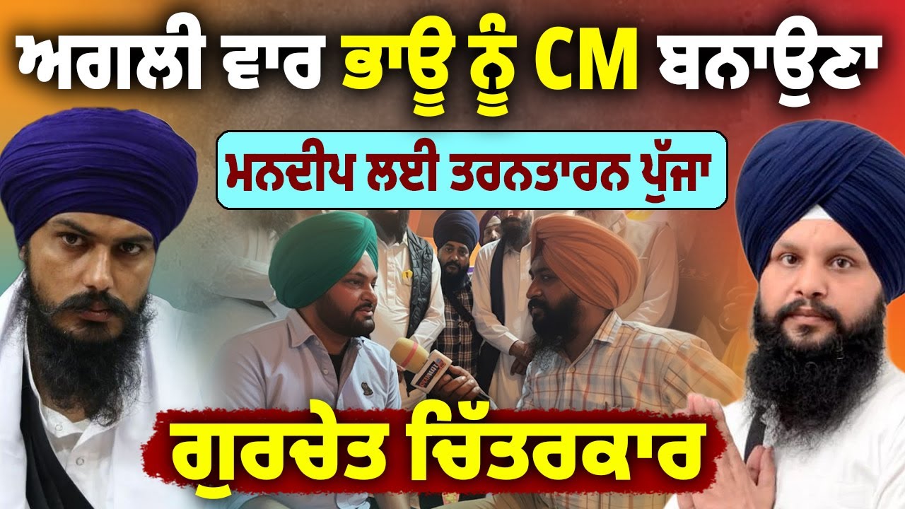 Gurchet Chitarkar ਨੇ ਮਾਰੀ ਬੜਕ , ਕਹਿੰਦਾ ਭਾਊ ਨੂੰ CM ਬਨਾਉਣਾ, Mandeep ਦੇ ਹੱਕ 'ਚ ਪੁੱਜਾ Taran Taran
