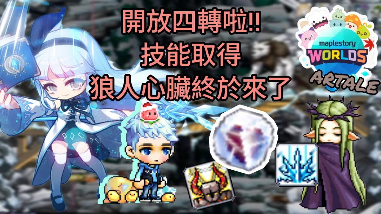 楓之谷Artale [冰魔導士] 終極大魔王是白狼心臟