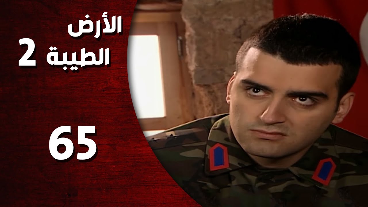 المسلسل التركي ـ الأرض الطيبة الموسم الثاني ـ الحلقة 65  الخامسة والستون  كاملة