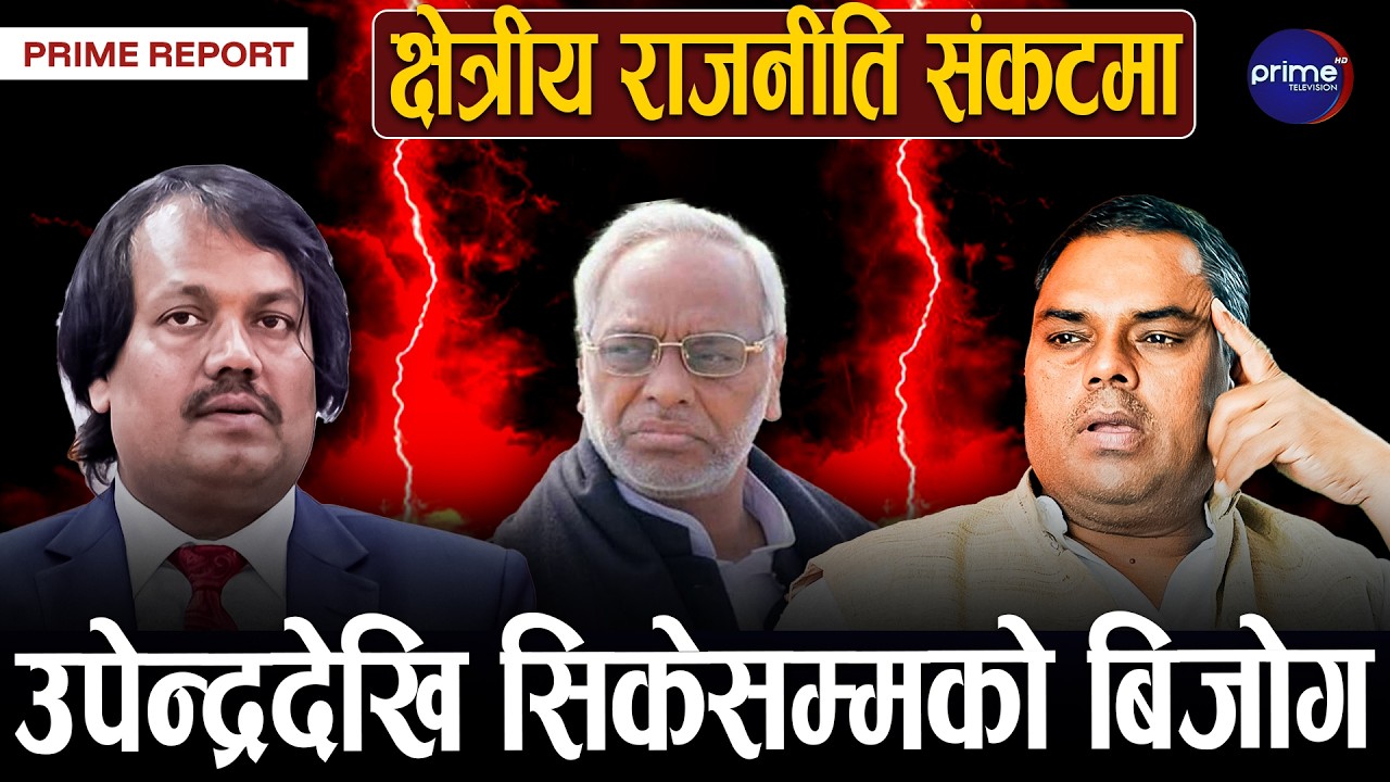 प्रतिनिधिसभाबाट पत्तासाफ मधेश केन्द्रित दलहरुको राजनीतिक संकटमा, के गर्लान मधेश केन्द्रित दलहरु?
