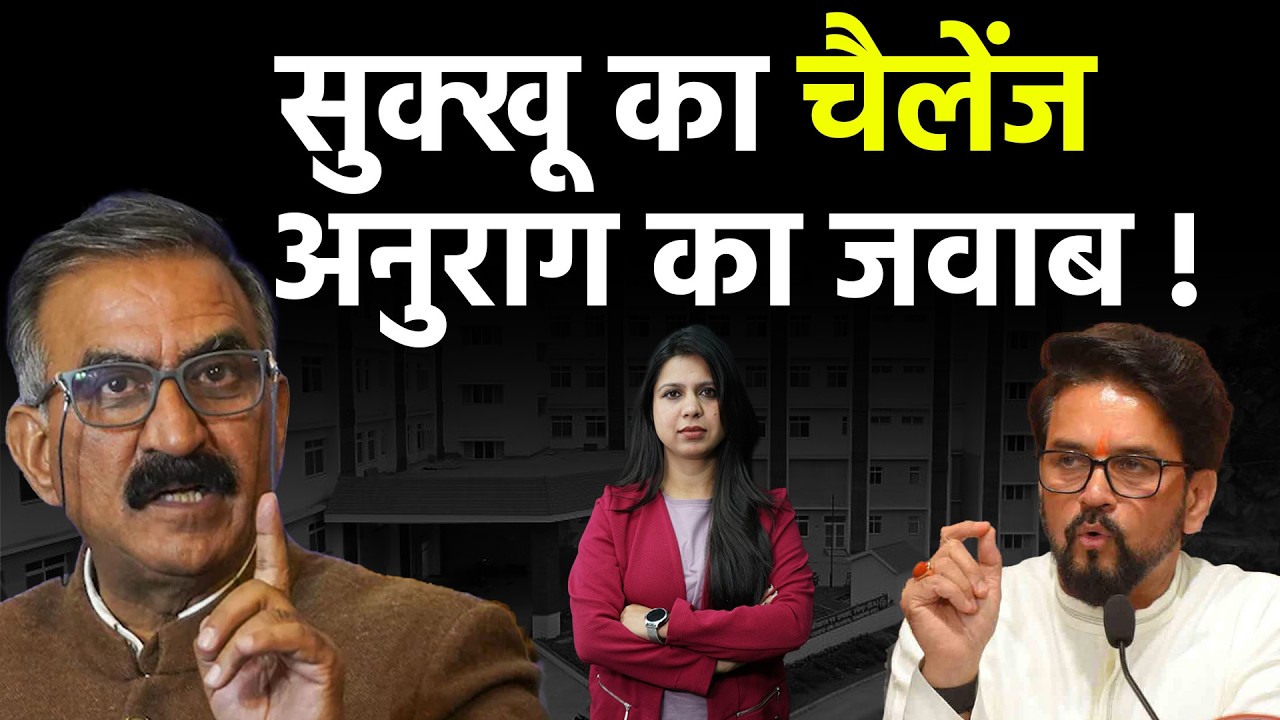 CM सुक्खू और अनुराग ठाकुर आमने-सामने, मेडिकल कॉलेज के श्रेय पर सियासी संग्राम !| KHLive Himachal