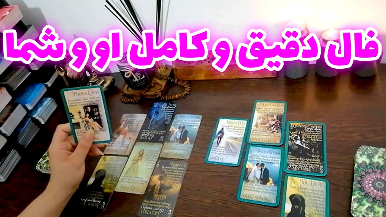 فال شراره - فال دقیق و کامل او و شما