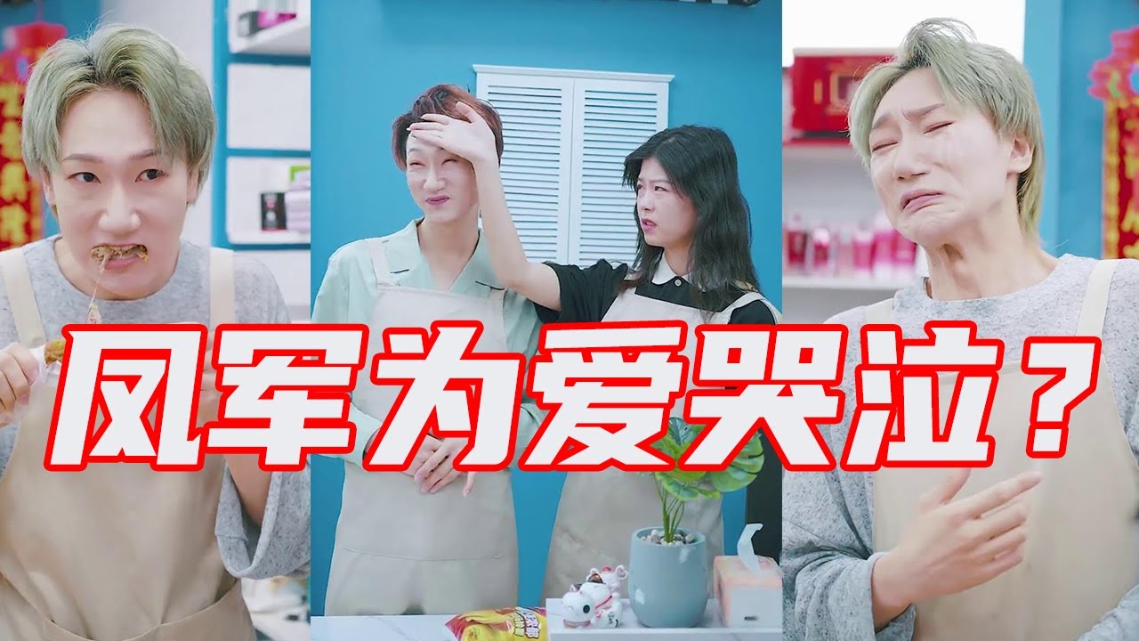 【抖音破产姐弟】凤军为绝美爱情哭泣！男顾客玩“花式变脸”，一举俘获女友芳心？