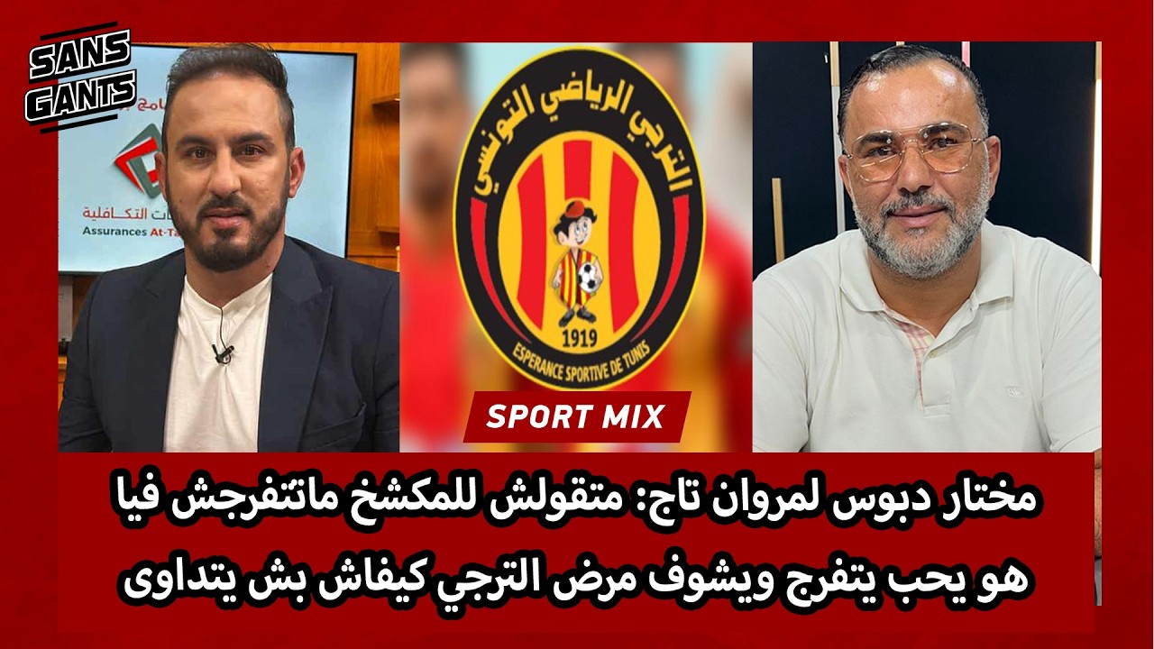 مختار دبوس لمروان تاج: متقولش للمكشخ ماتتفرجش فيا هو يحب يتفرج ويشوف مرض الترجي كيفاش بش يتداوى
