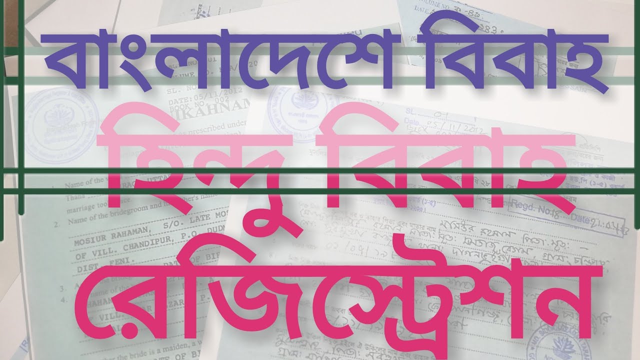 বাংলাদেশে  হিন্দু বিবাহ রেজিষ্টেশন ep#