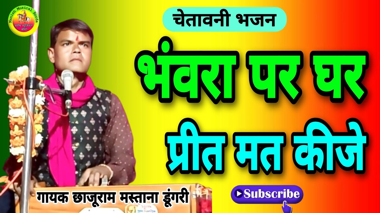 पर घर प्रीत मत कीजे रे भंवरा / Par ghar prit mat kije re bhanwra / गायक छाजूराम मस्ताना 
