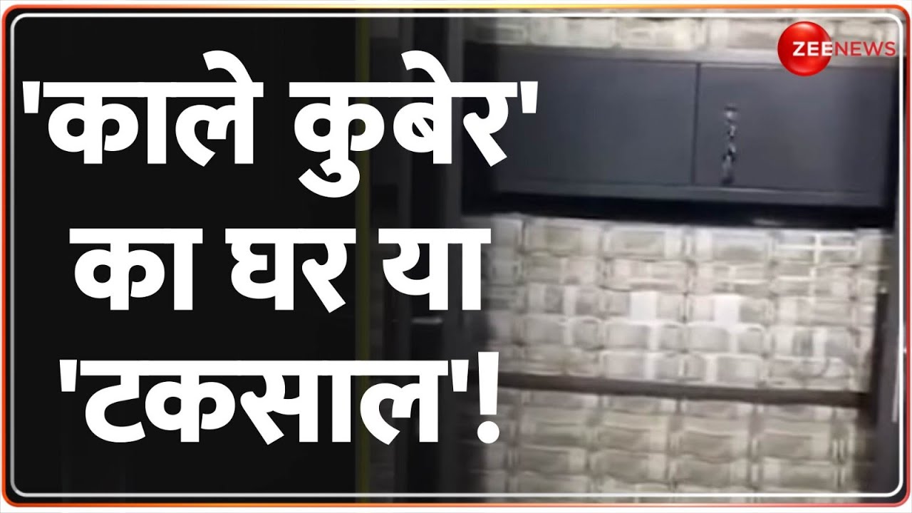 300 Crore Cash IT Raid Congress: 'काले कुबेर' का घर या 'टकसाल' ! Dheeraj Sahu | Jharkhand