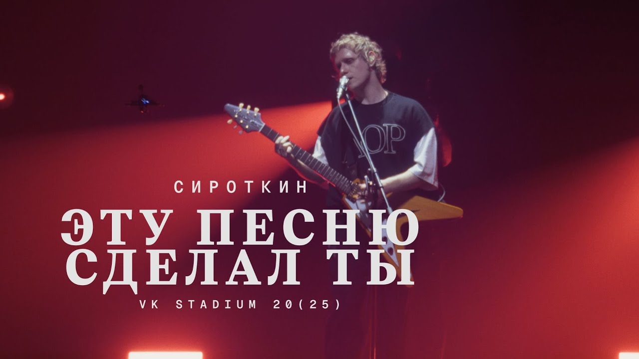 Сироткин – Эту песню сделал ты (Live, VK Stadium 2025)