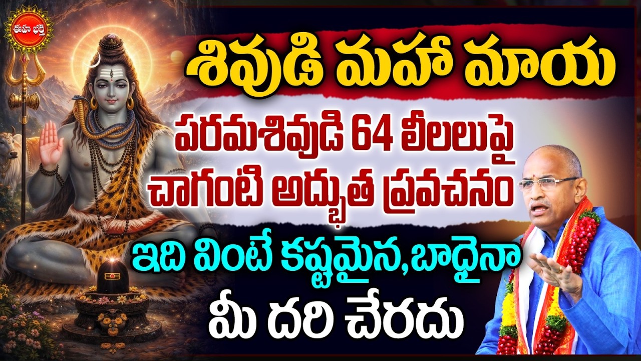 Lord Shiva Miracles | శివుడి మహా మాయ అద్భుతం..! | Chaganti Koteswararao Speeches | Eha Bhakthi