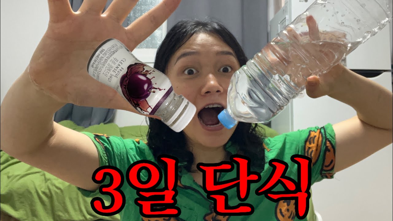 푸룬주스로 싹 비우고 3일 단식/-4.2kg 감량