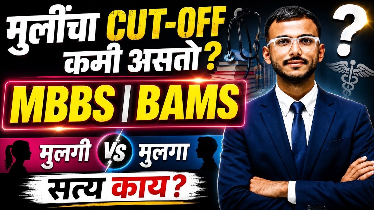 मुलींचा Cut-Off कमी असतो का? | MBBS BAMS BDS BHMS Admission | NEET 2026 Maharashtra
