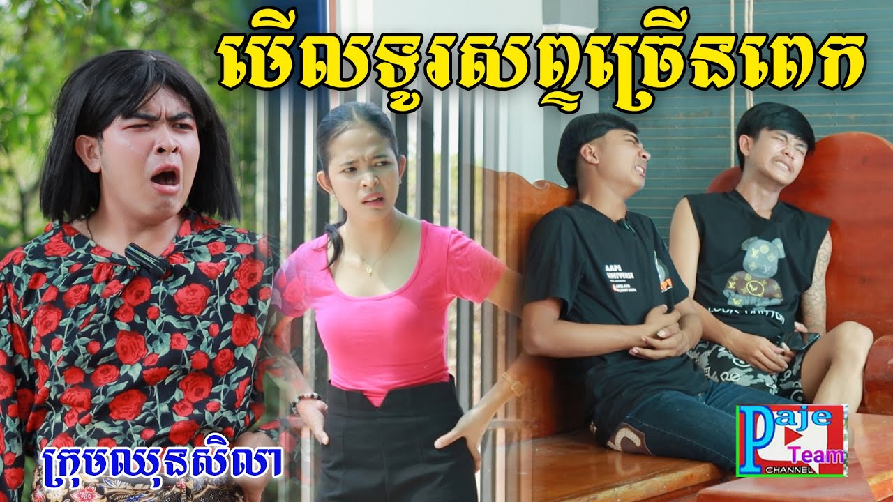 លទ្ធផលមើលទូរស័ព្ទច្រើនពេក ពីផប់ហ្សី, New comedy videos from Paje team