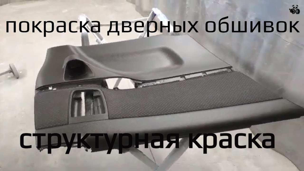 Как покрасить дверные обшивки структурной краской