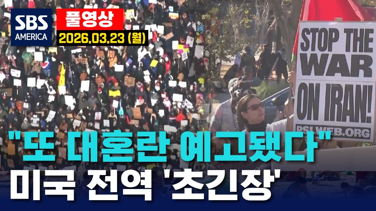 &ldquo;또 대혼란 예고됐다&rdquo;..미국 전역  &lsquo;초긴장&rsquo; - SBS 미국 뉴스  2026년 3월 23일  (월요일)