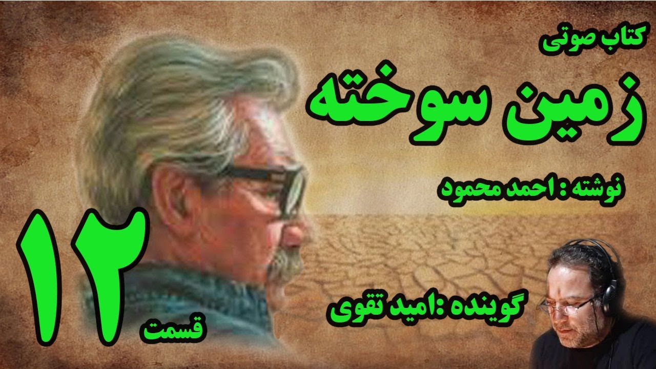 کتاب صوتی زمین سوخته نوشته احمد محمود با صدای امید تقوی تمین قسمت دوازدهم