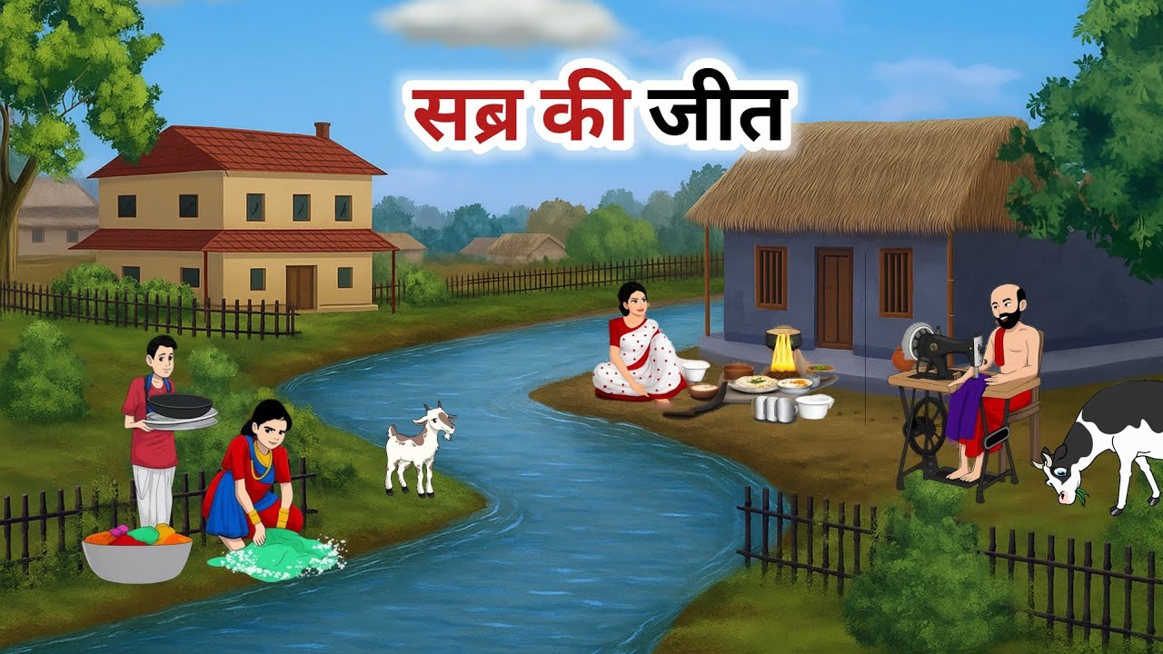 सब्र की जीत | Sabr ki jeet | Hindi kahani | Moral story | Cartoon kahaniya | samay ka khel