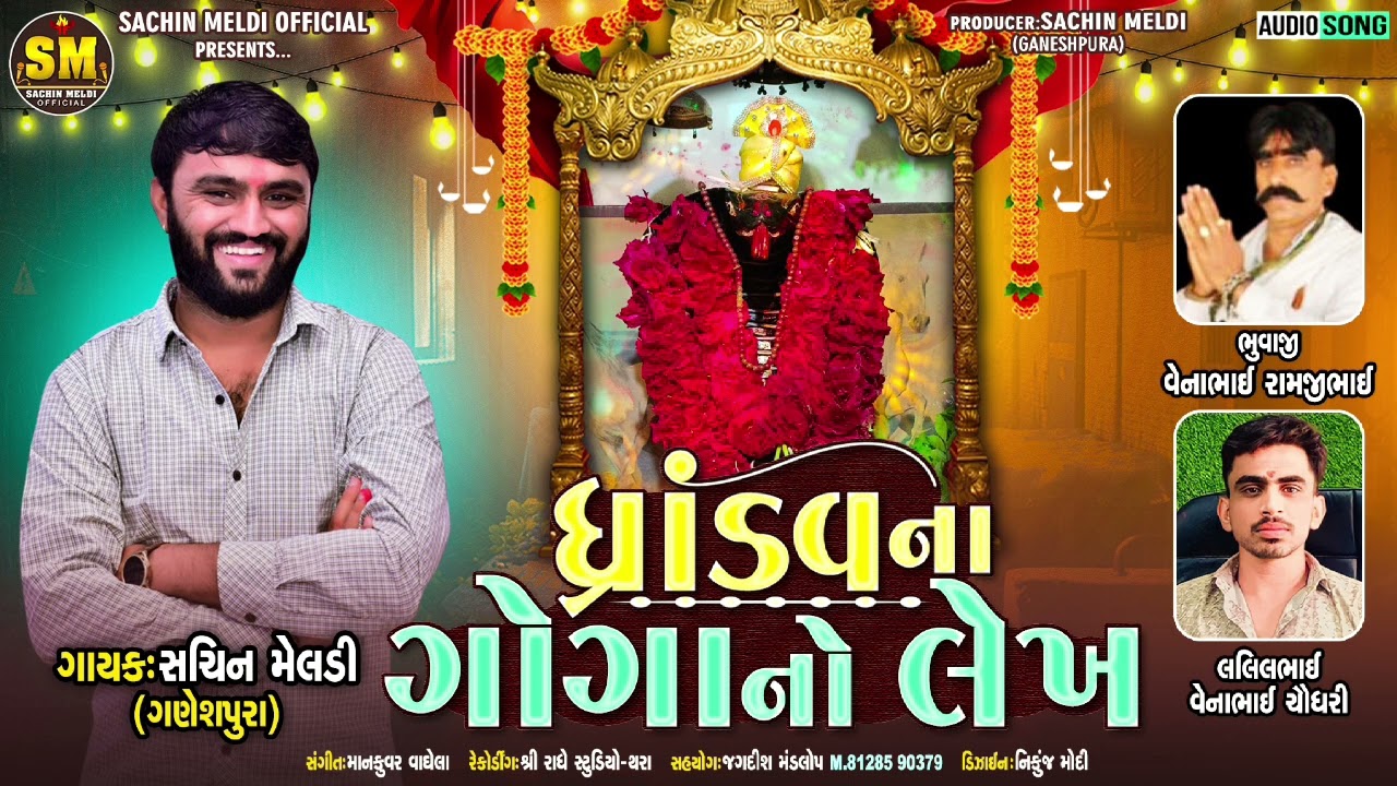 dhadav na goga no lekha Sachin Maldi new aalap