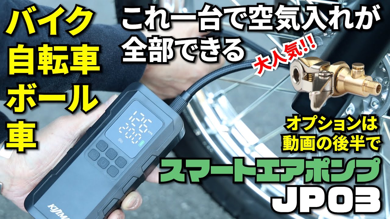 スマートエアポンプ　JP03の紹介動画　使い方～大人気のあのオプションも一挙紹介　　#JP03 #スマートエアポンプ #bike #automobile #電動工具