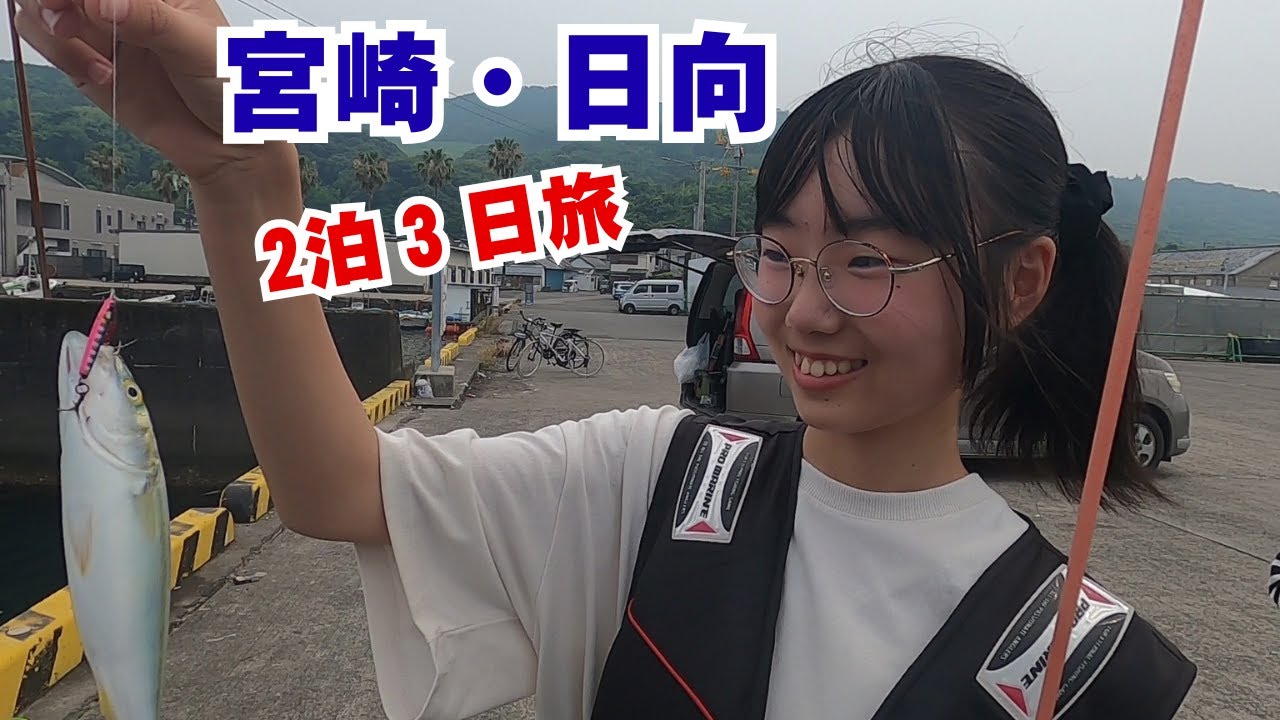 【２泊３日旅】宮崎・日向で、釣って踊って笑った旅｜五目釣り達成！