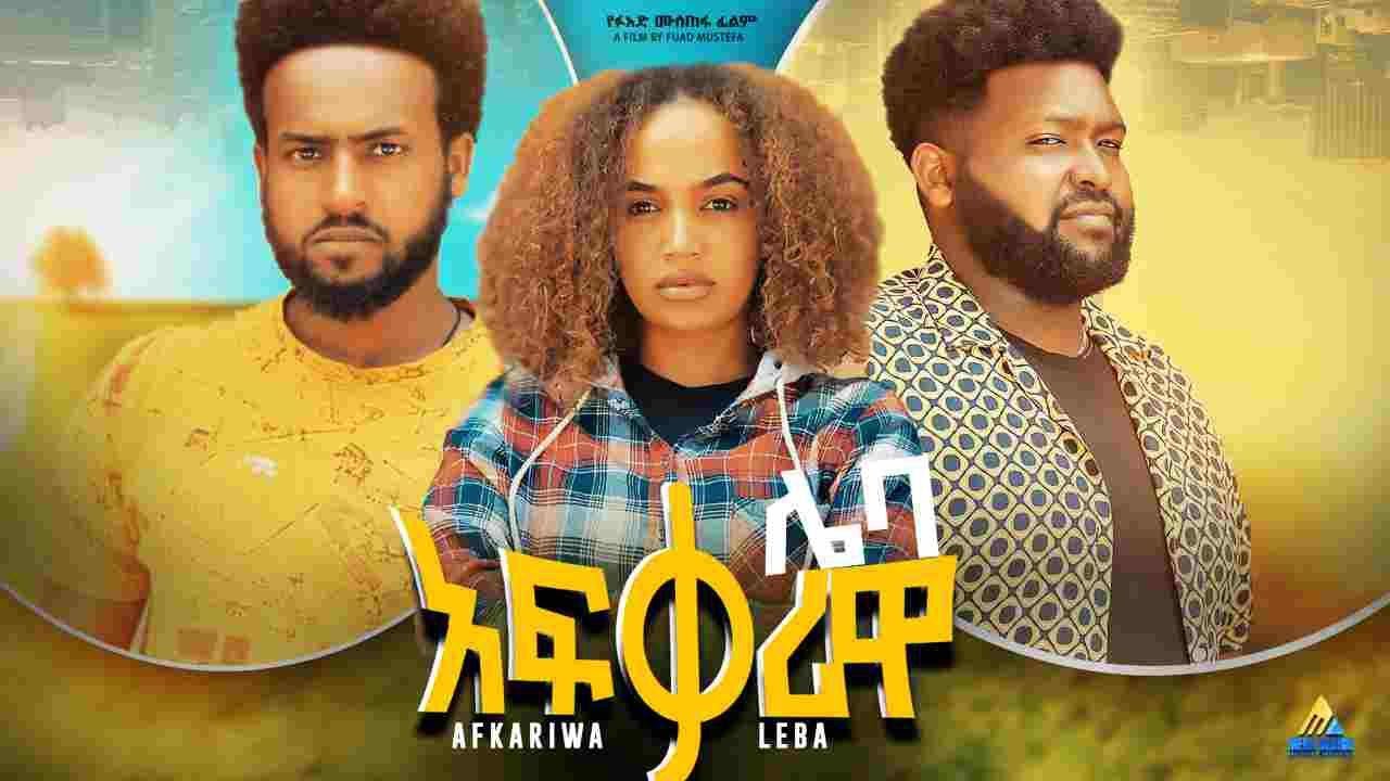 አፍቃሪዋ ሌባ ሙሉ ፊልም Afkariwa Leba full Ethiopian movie 2022