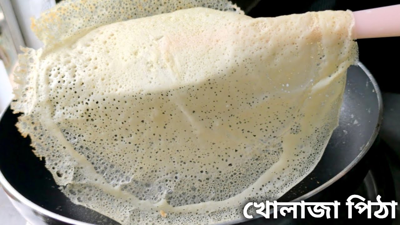 Khola Jali Pitha, the taste of this pitha cannot be compared with other pithas /khola jali pitha ...