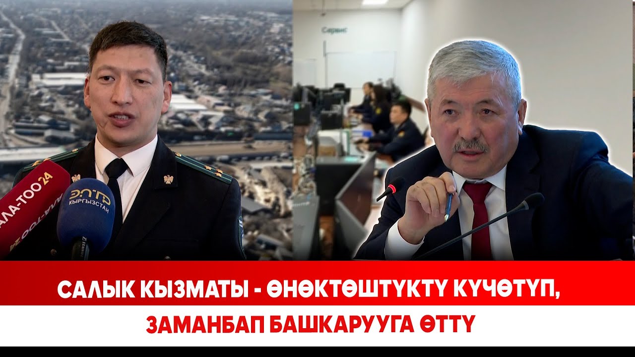 Салык кызматы - өнөктөштүктү күчөтүп, заманбап башкарууга өттү