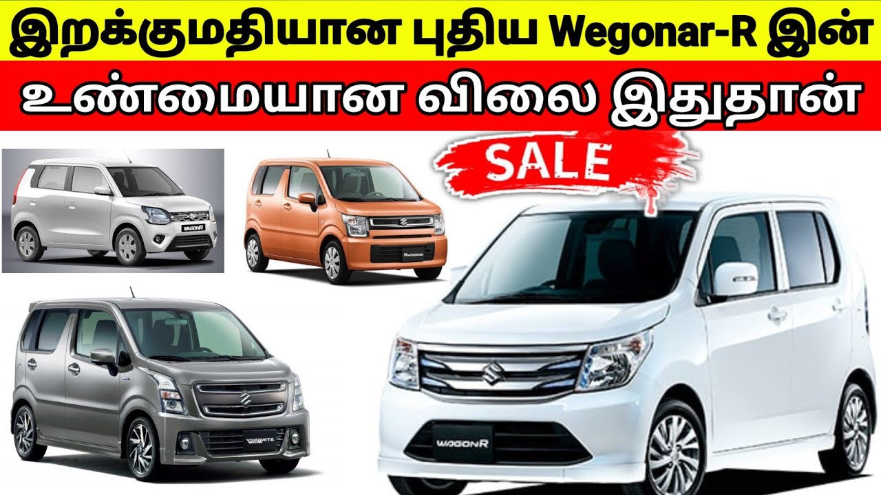 ⭕ இறக்குமதியாகும் Wegon R இன் உண்மையான விலை இதுதான்