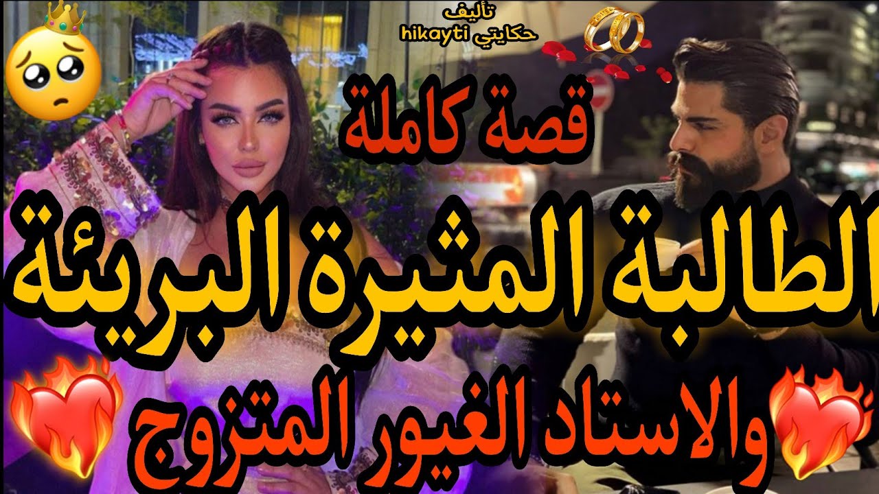 قصة كاملة❤الطالبة المثيرة البريئة😍والاستاد الغيور المتزوج😎كنت كنحسابو مزوج ولكن..👄قنبلة متفلتوهاش