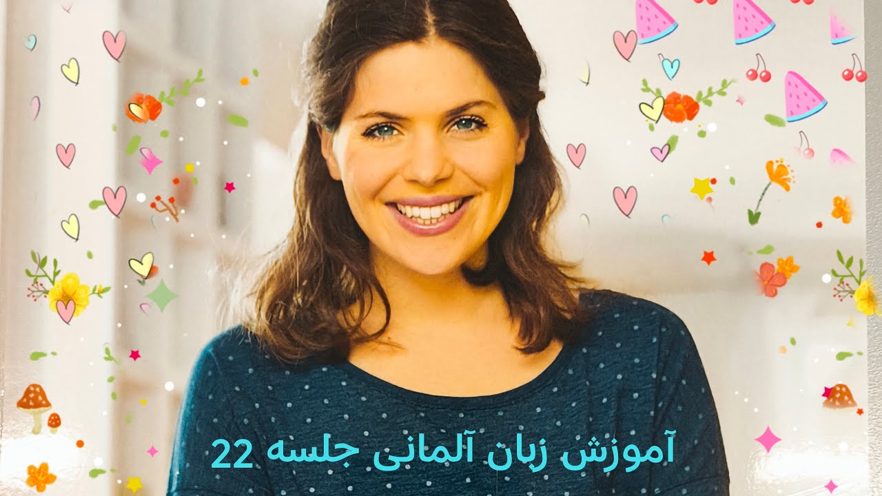 آموزش زبان آلمانی جلسه 22توضیحات کاربردی kein و nicht 
