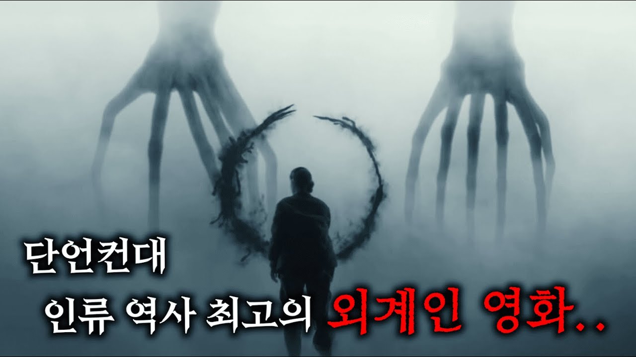 ≪듄≫ 감독이 만든, 인류 역사 최고의 외계인 영화를, 궤도와 이동진, 안현모가 말아주는 소개 영상을 또 소개하는 지무비 ㄷㄷ
