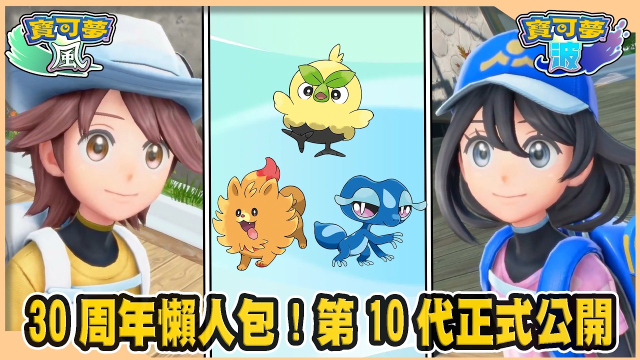 【寶可夢介紹】EP17 30周年懶人包整理!第10代《風/波》正式公開！NS2 獨佔確定！