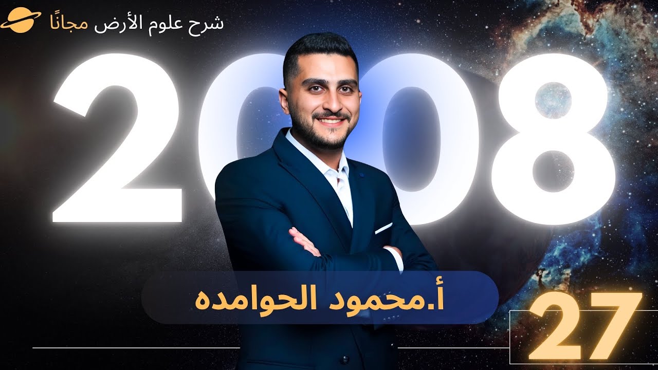 توجيهي 2008 علوم الارض  | حدود الصفائح |