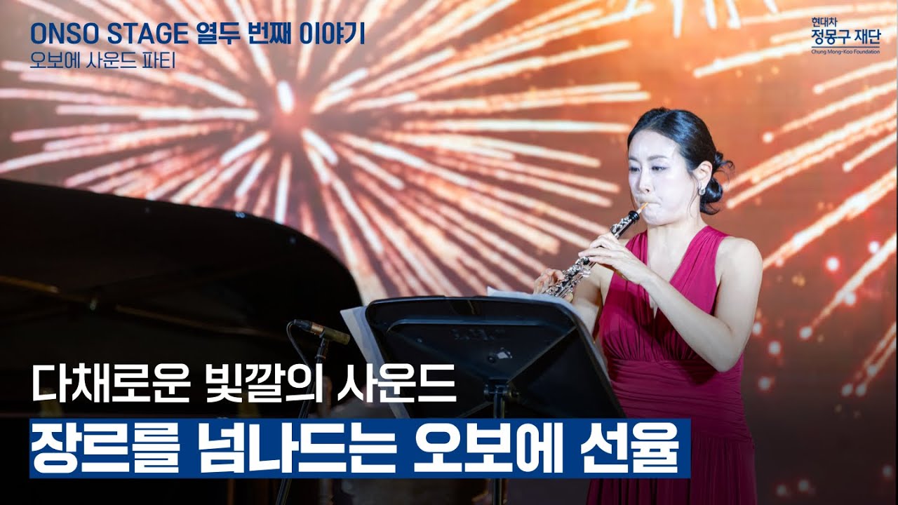 ONSO STAGE 열두 번째 이야기🎵ㅣOBOE SOUND PARTY ‘오보이스트 박지현’, ‘피아니스트 임효선’, ‘기타리스트 김진택’