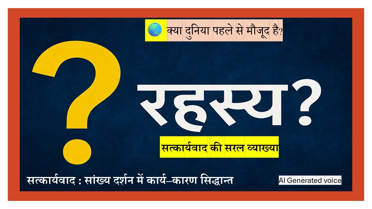 क्या दुनिया पहले से बनी हुई है? - सत्कार्यवाद का रहस्य