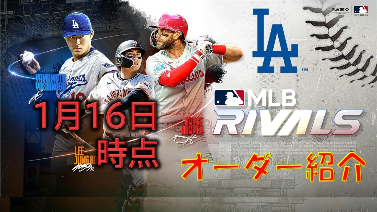 [MLB RIVALS] 最新版! LADアカ　オーダー紹介！ 1月16日ver