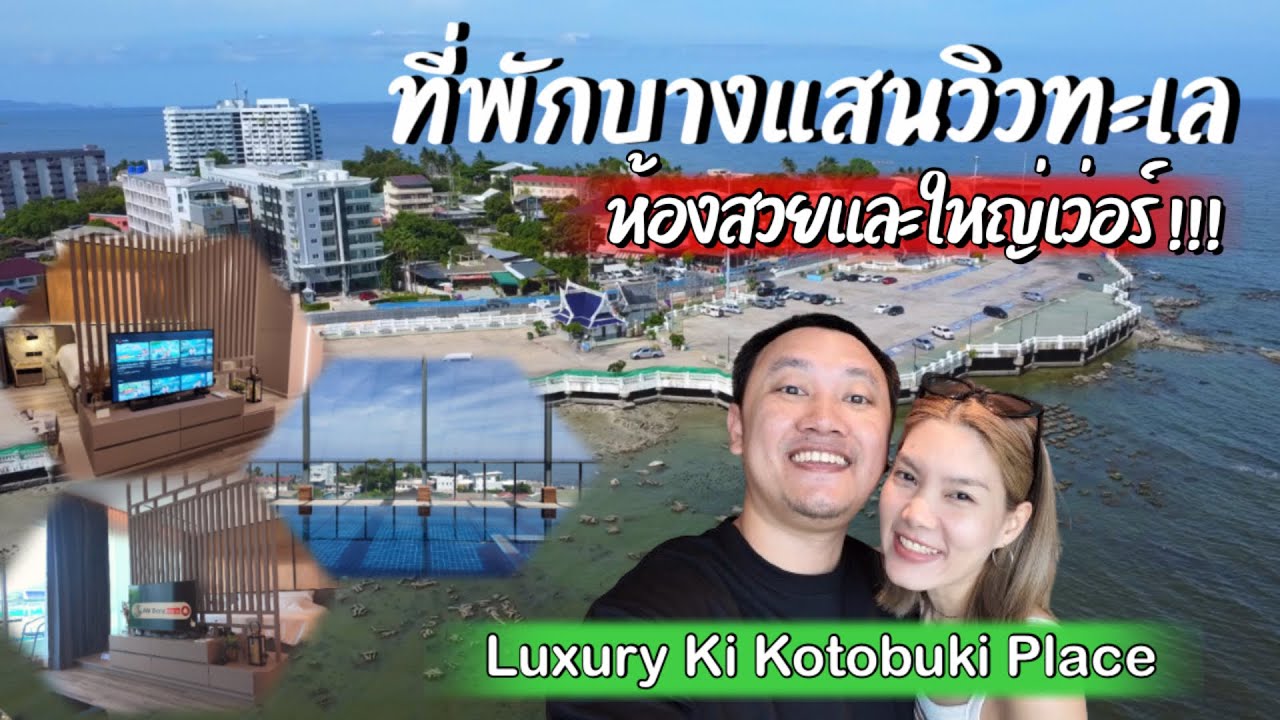 ที่พักบางแสน วิวทะเล ห้องสวยและใหญ่เว่อร์!! (Luxury Ki Kotobuki)