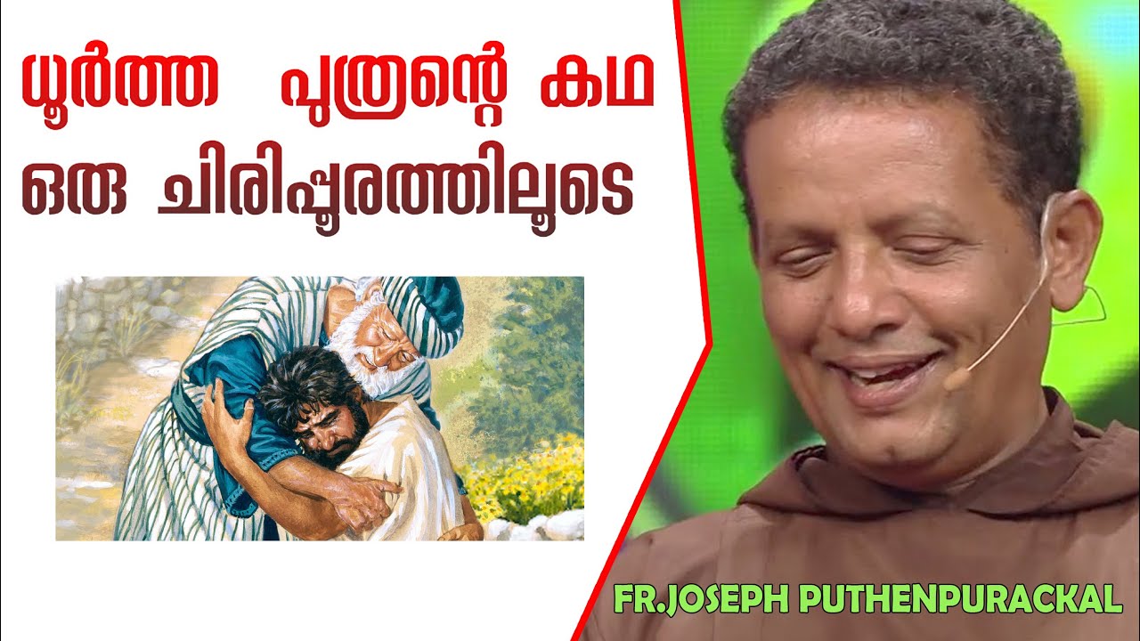87.ധൂർത്ത  പുത്രന്റെ കഥ    ഒരു ചിരിപ്പൂരത്തിലൂടെ | fr.joseph puthenpurackal
